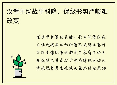 汉堡主场战平科隆，保级形势严峻难改变