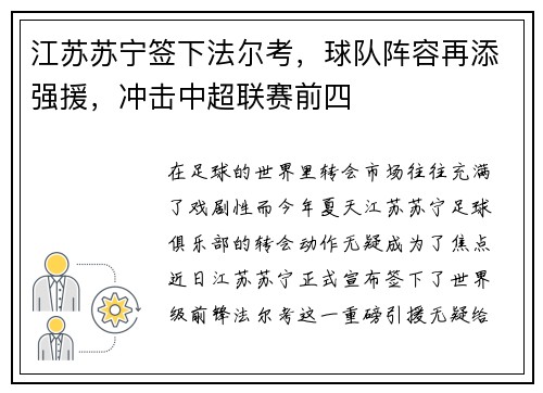 江苏苏宁签下法尔考，球队阵容再添强援，冲击中超联赛前四