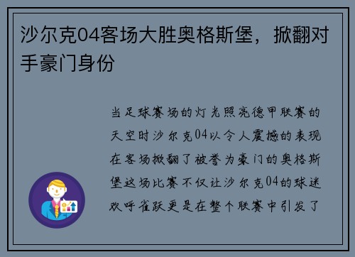 沙尔克04客场大胜奥格斯堡，掀翻对手豪门身份