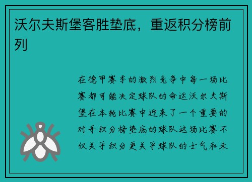 沃尔夫斯堡客胜垫底，重返积分榜前列