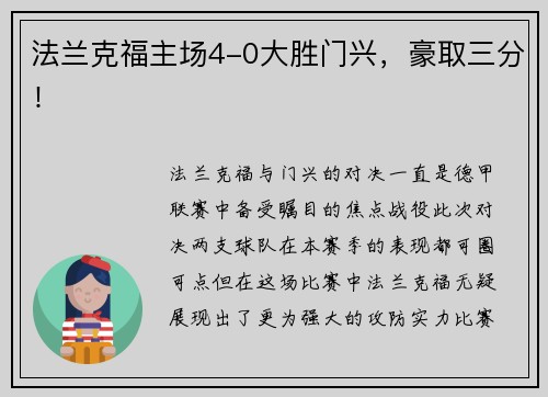 法兰克福主场4-0大胜门兴，豪取三分！