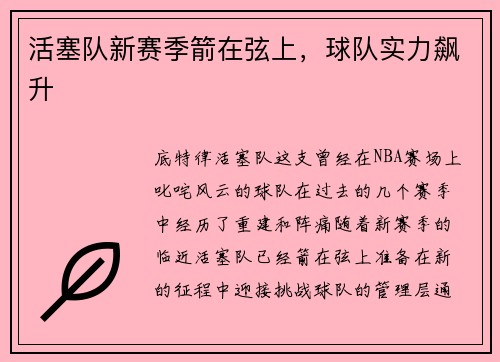 活塞队新赛季箭在弦上，球队实力飙升