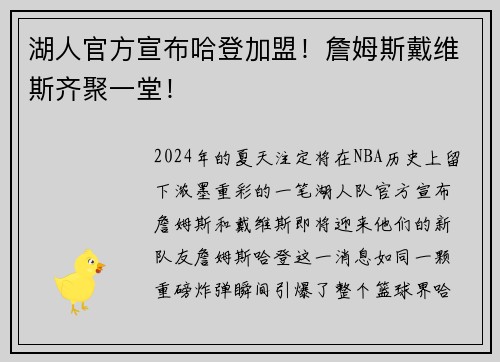 湖人官方宣布哈登加盟！詹姆斯戴维斯齐聚一堂！