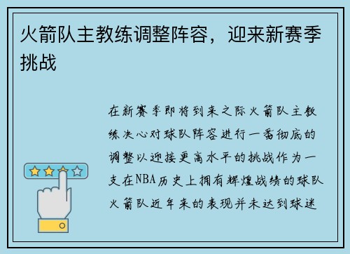 火箭队主教练调整阵容，迎来新赛季挑战