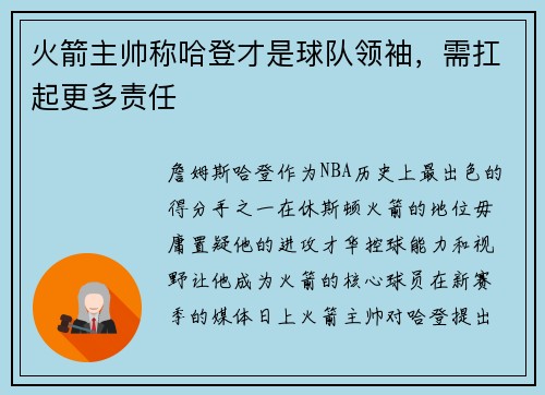 火箭主帅称哈登才是球队领袖，需扛起更多责任