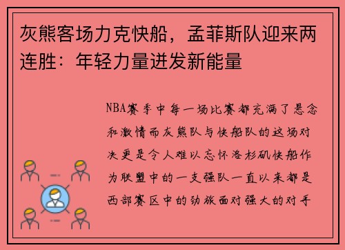 灰熊客场力克快船，孟菲斯队迎来两连胜：年轻力量迸发新能量