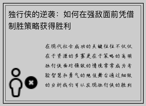 独行侠的逆袭：如何在强敌面前凭借制胜策略获得胜利