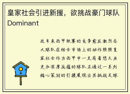 皇家社会引进新援，欲挑战豪门球队Dominant