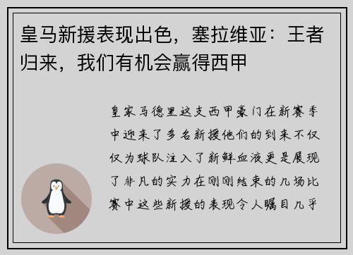 皇马新援表现出色，塞拉维亚：王者归来，我们有机会赢得西甲