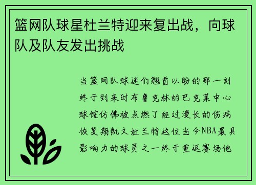 篮网队球星杜兰特迎来复出战，向球队及队友发出挑战