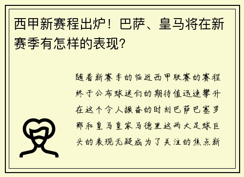 西甲新赛程出炉！巴萨、皇马将在新赛季有怎样的表现？