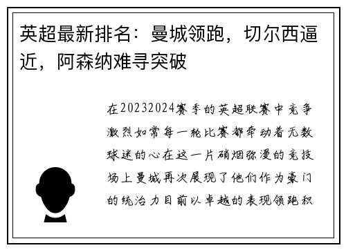 英超最新排名：曼城领跑，切尔西逼近，阿森纳难寻突破