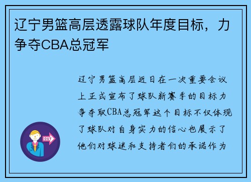 辽宁男篮高层透露球队年度目标，力争夺CBA总冠军