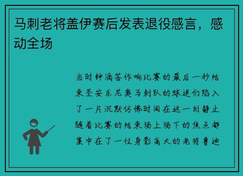 马刺老将盖伊赛后发表退役感言，感动全场