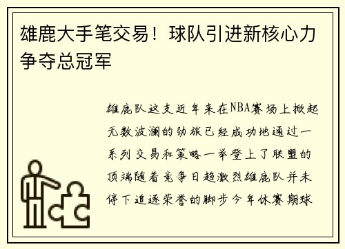 雄鹿大手笔交易！球队引进新核心力争夺总冠军