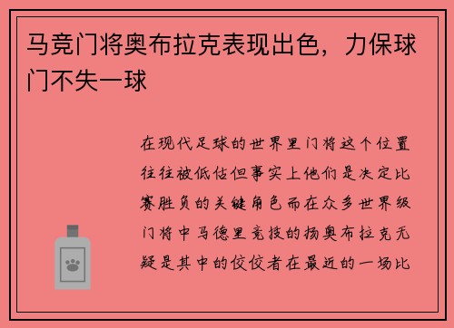 马竞门将奥布拉克表现出色，力保球门不失一球