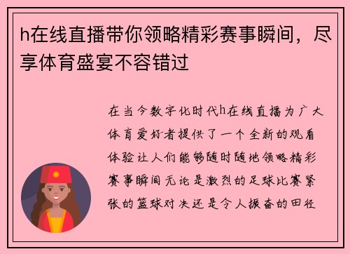 h在线直播带你领略精彩赛事瞬间，尽享体育盛宴不容错过