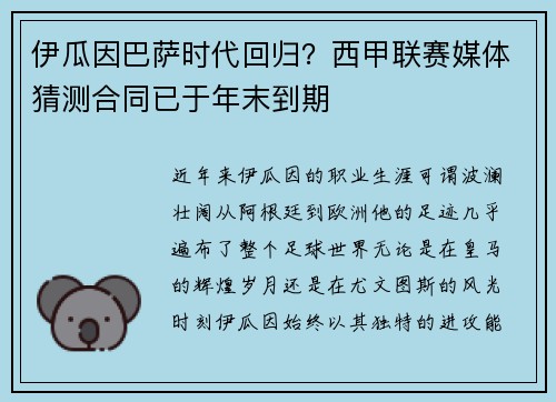 伊瓜因巴萨时代回归？西甲联赛媒体猜测合同已于年末到期
