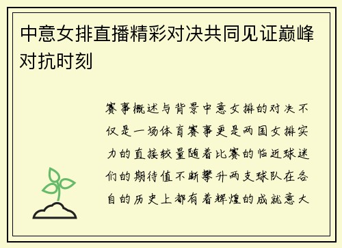 中意女排直播精彩对决共同见证巅峰对抗时刻
