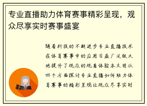 专业直播助力体育赛事精彩呈现，观众尽享实时赛事盛宴