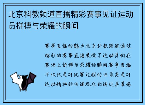 北京科教频道直播精彩赛事见证运动员拼搏与荣耀的瞬间