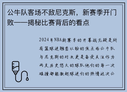 公牛队客场不敌尼克斯，新赛季开门败——揭秘比赛背后的看点
