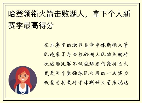哈登领衔火箭击败湖人，拿下个人新赛季最高得分