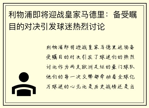 利物浦即将迎战皇家马德里：备受瞩目的对决引发球迷热烈讨论