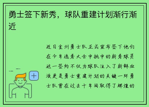 勇士签下新秀，球队重建计划渐行渐近