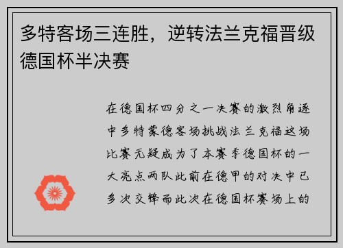 多特客场三连胜，逆转法兰克福晋级德国杯半决赛