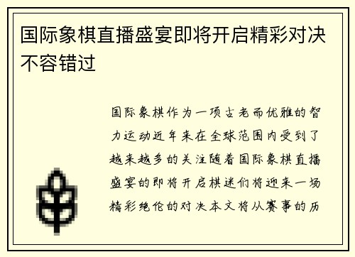 国际象棋直播盛宴即将开启精彩对决不容错过