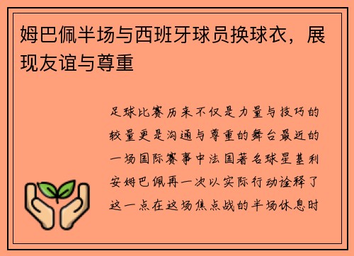 姆巴佩半场与西班牙球员换球衣，展现友谊与尊重