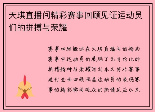 天琪直播间精彩赛事回顾见证运动员们的拼搏与荣耀