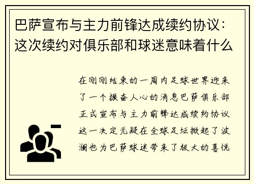 巴萨宣布与主力前锋达成续约协议：这次续约对俱乐部和球迷意味着什么？