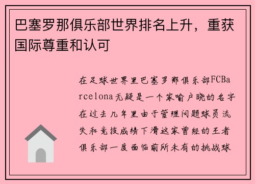 巴塞罗那俱乐部世界排名上升，重获国际尊重和认可