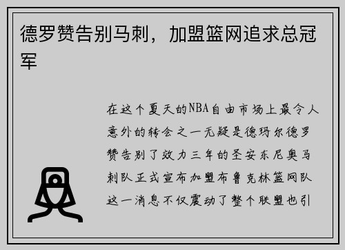 德罗赞告别马刺，加盟篮网追求总冠军