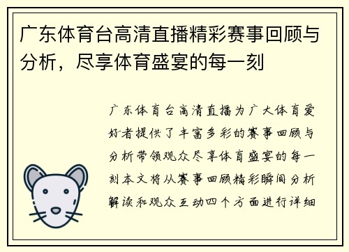 广东体育台高清直播精彩赛事回顾与分析，尽享体育盛宴的每一刻