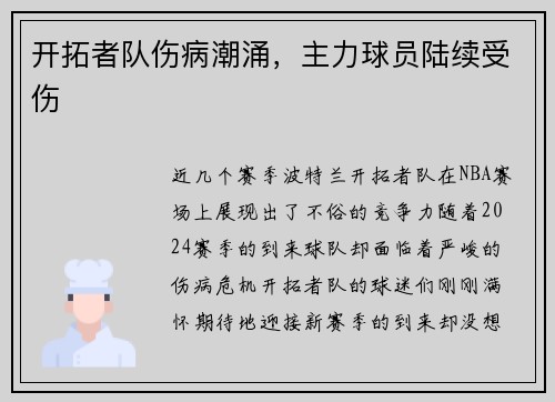 开拓者队伤病潮涌，主力球员陆续受伤