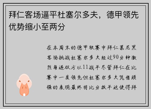 拜仁客场逼平杜塞尔多夫，德甲领先优势缩小至两分