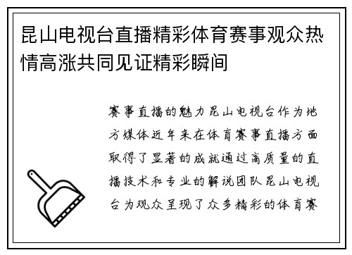 昆山电视台直播精彩体育赛事观众热情高涨共同见证精彩瞬间