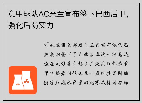 意甲球队AC米兰宣布签下巴西后卫，强化后防实力