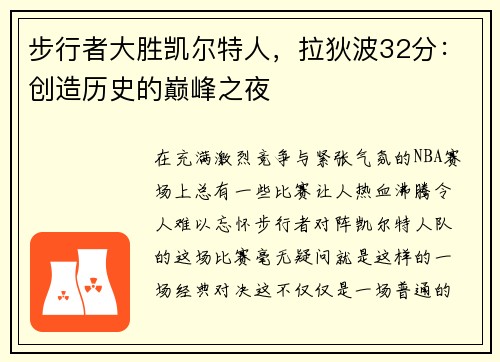 步行者大胜凯尔特人，拉狄波32分：创造历史的巅峰之夜