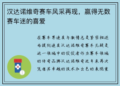 汉达诺维奇赛车风采再现，赢得无数赛车迷的喜爱
