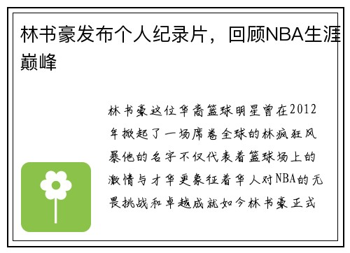 林书豪发布个人纪录片，回顾NBA生涯巅峰
