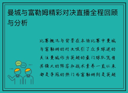 曼城与富勒姆精彩对决直播全程回顾与分析