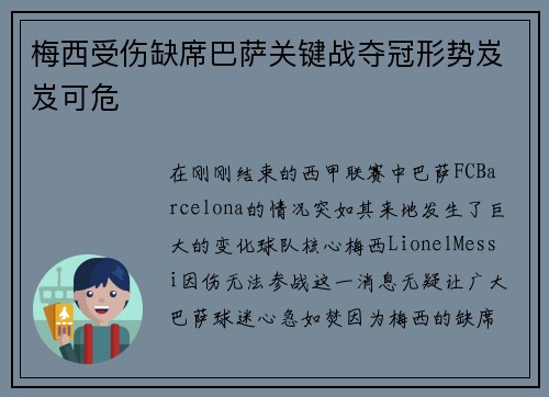 梅西受伤缺席巴萨关键战夺冠形势岌岌可危