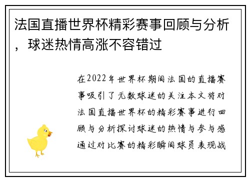 法国直播世界杯精彩赛事回顾与分析，球迷热情高涨不容错过