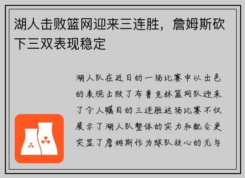 湖人击败篮网迎来三连胜，詹姆斯砍下三双表现稳定