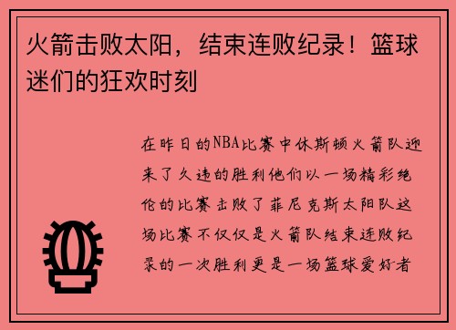 火箭击败太阳，结束连败纪录！篮球迷们的狂欢时刻