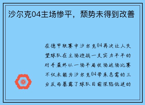 沙尔克04主场惨平，颓势未得到改善
